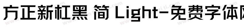 方正新杠黑 简 Light字体转换
